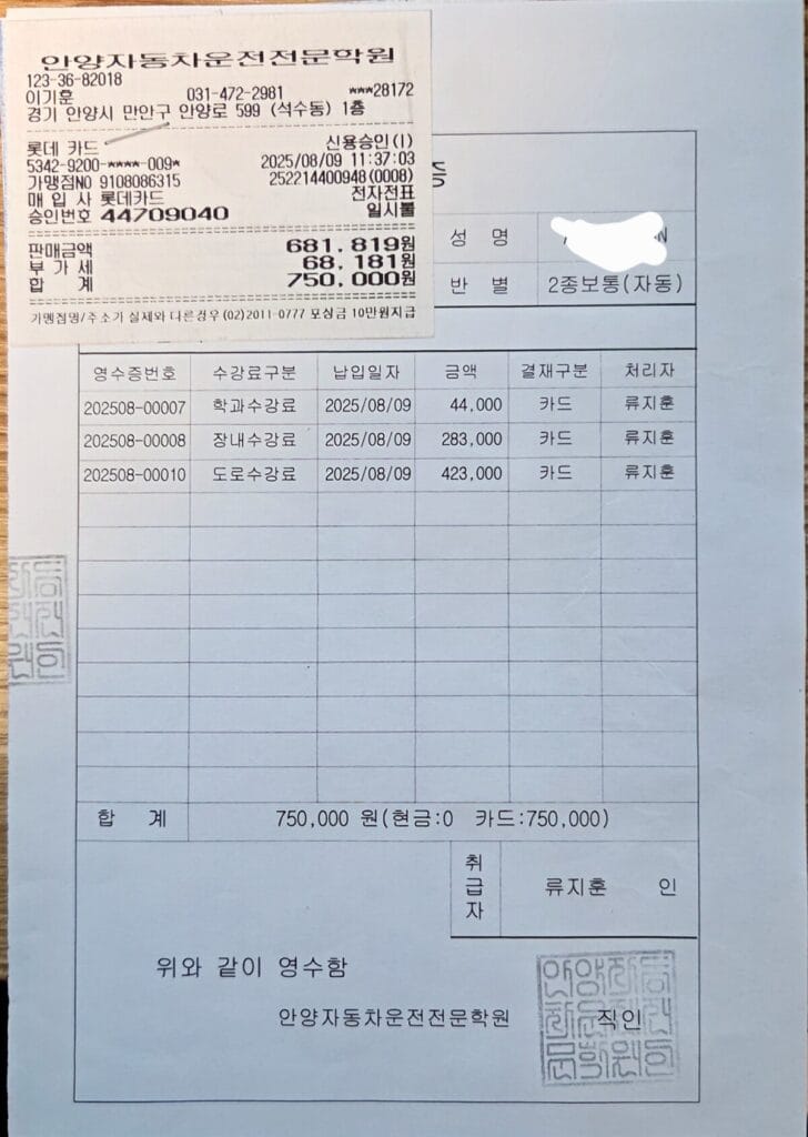 アンヤン運転教習所の領収書で合計７５万ウォンで追加料金で受験費用まで８５万ウォン位かかります。枠内では学科受講料、場内受講料、道路受講料が含まれている
