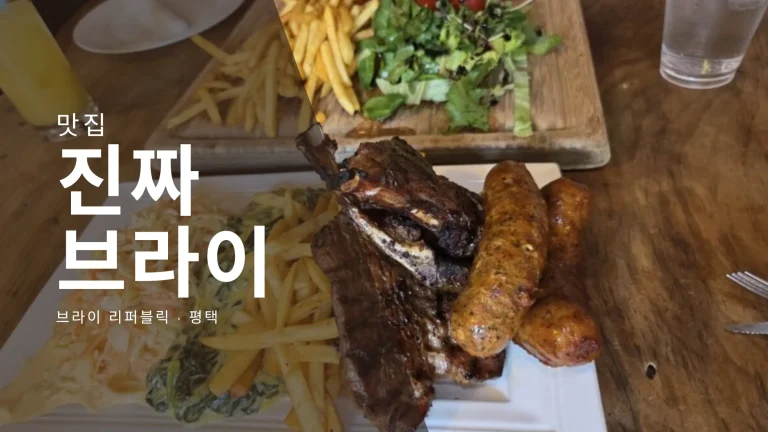 평택 브라이 리퍼블릭의 믹스드 미트 플래터에 담긴 숯불 양갈비와 나선형 보르보르스 소시지