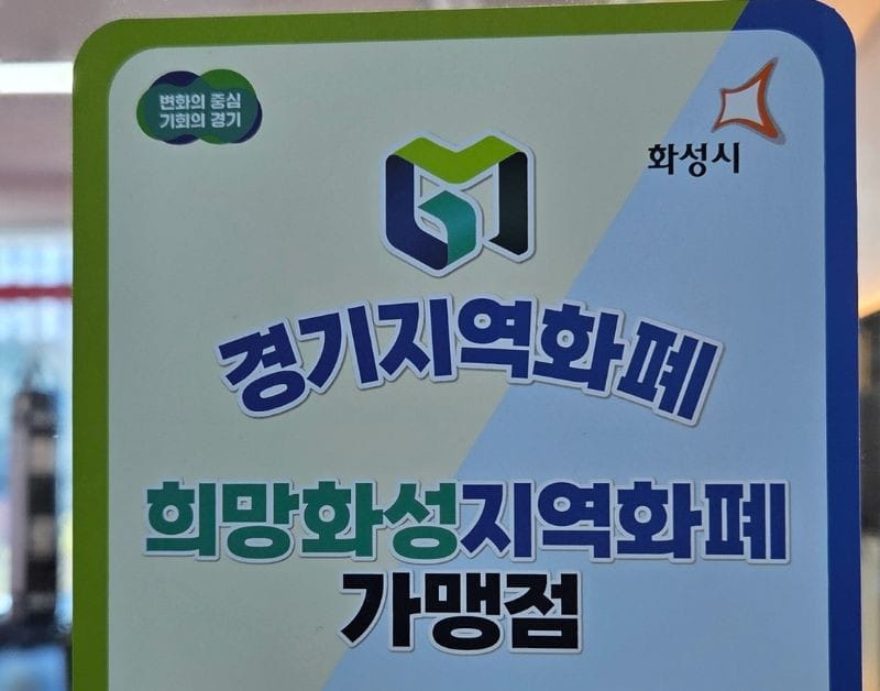 화성시 매장에서 안내 중인 경기지역화폐 카드 가맹점 스티커