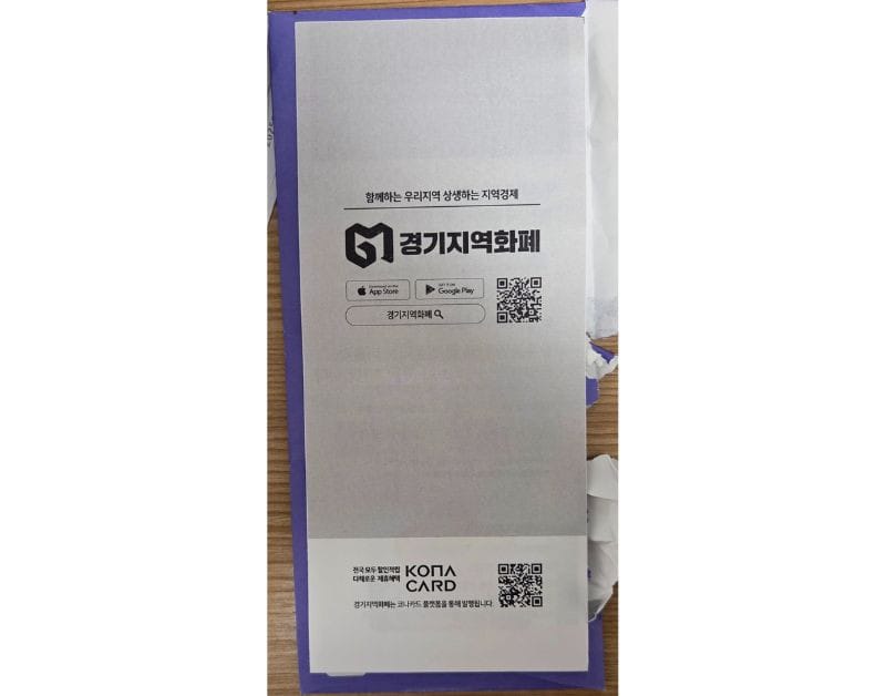 경기지역화폐 카드 실물 봉투와 KONA 카드 안내가 함께 제공된 모습