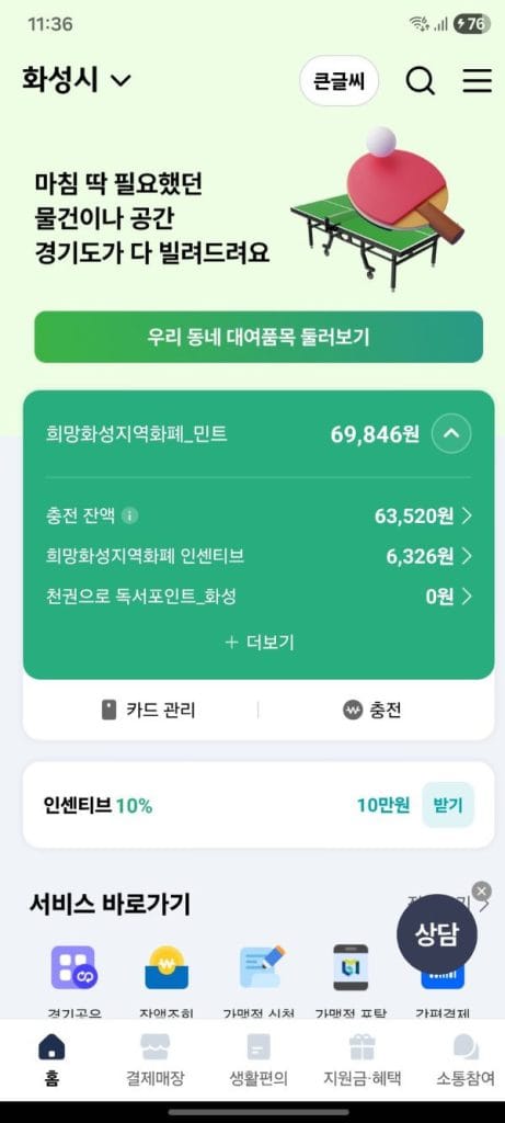 화성시 경기지역화폐 카드 앱에서 확인하는 잔액과 인센티브 화면