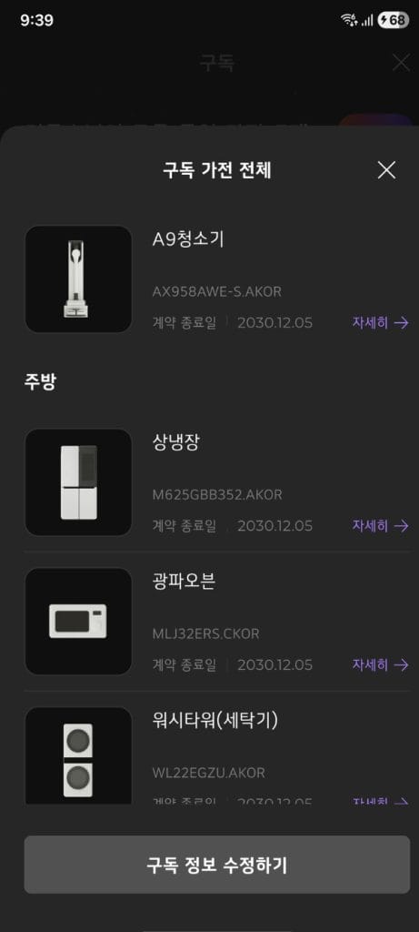 LG ThinQアプリで確認できるLG家電サブスクの契約リスト