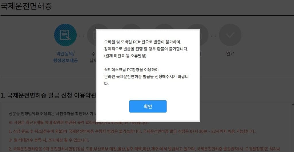 화면의 팝업 알림창에 신청 과정이 데스크톱 기기로 제한된다고 명시되어 있다. | Caption: 모바일 기기로는 신청이 불가하므로 반드시 PC 환경에서 접속해야 합니다