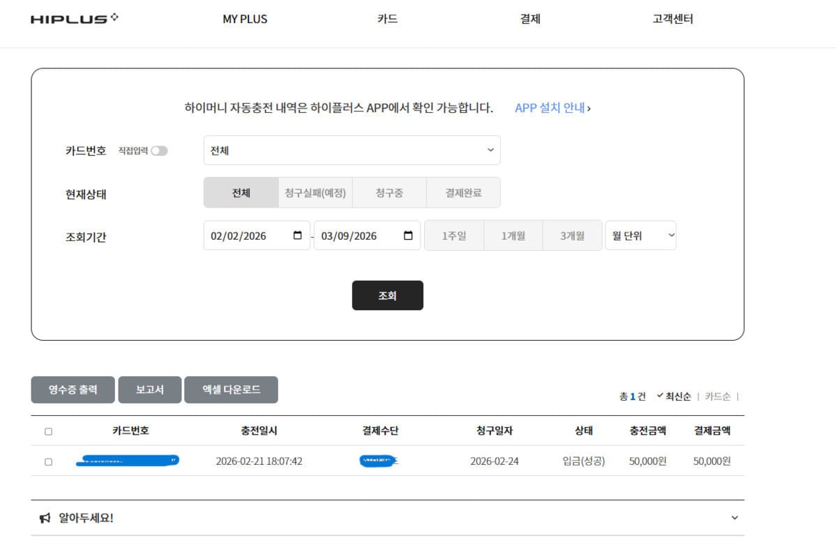 하이패스 카드 충전 금액과 날짜가 시간순으로 표시된 스마트폰 디지털 목록 화면