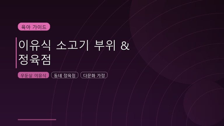 아기 이유식 시작할 때 소고기 사는 법