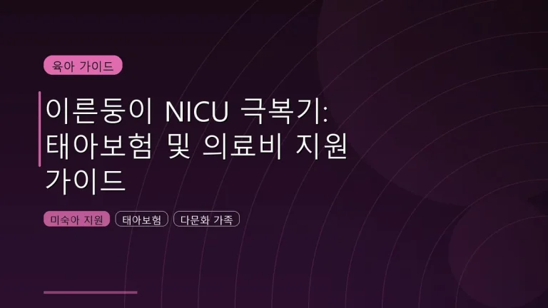 한국 미숙아 NICU 외국인 비용 및 건강보험 혜택 가이드