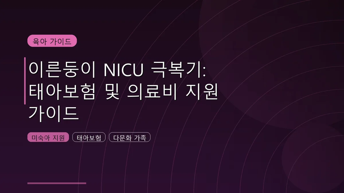 한국 미숙아 NICU 외국인 비용 및 건강보험 혜택 가이드