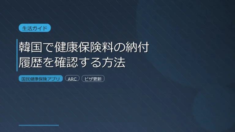 韓国 健康保険料 納付証明書 外国人向けガイド サムネイル