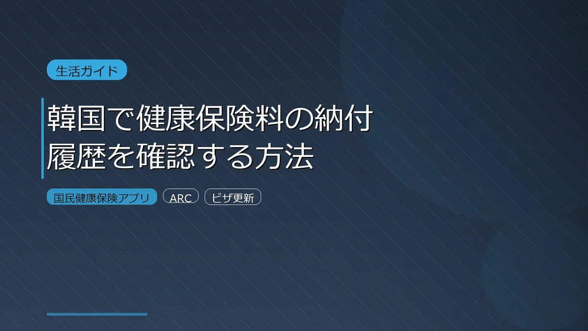 韓国 健康保険料 納付証明書 外国人向けガイド サムネイル