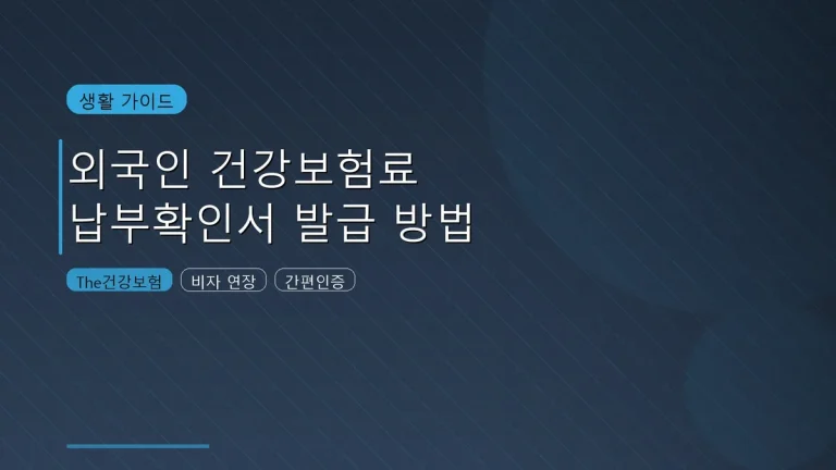 외국인 건강보험료 납부확인서 발급 방법 가이드 썸네일