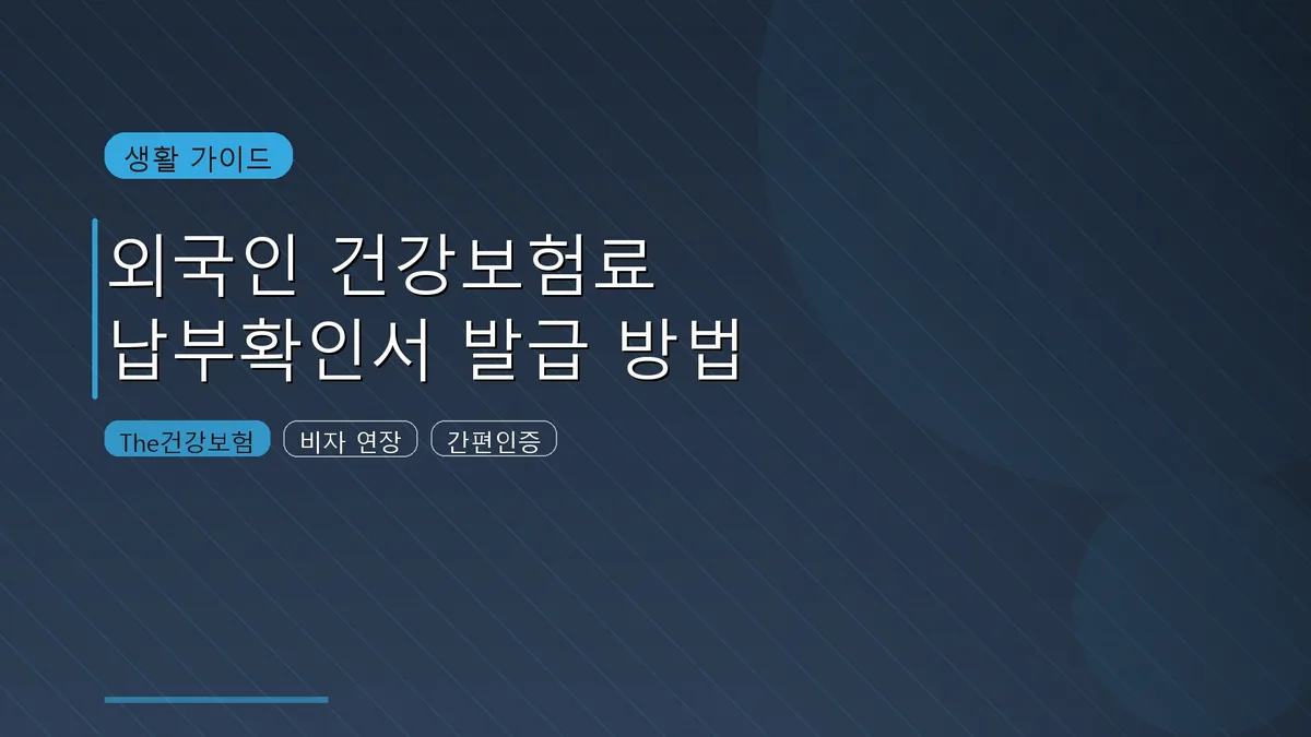 외국인 건강보험료 납부확인서 발급 방법 가이드 썸네일