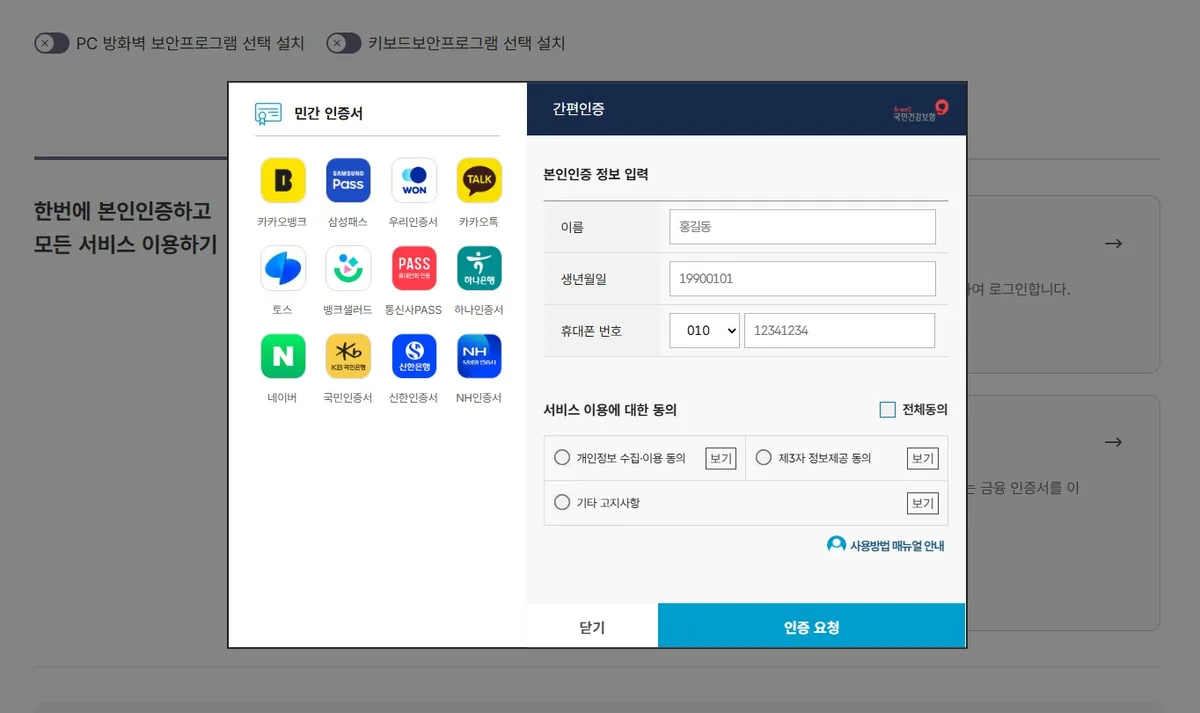 The Korean simple authentication login screen showing Kakao, Naver, and PASS options to access your korea health insurance payment confirmation foreigner details.