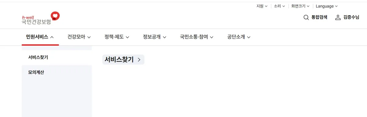 The top navigation menu of the Korean National Health Insurance Service website used to find the korea health insurance payment confirmation foreigner menu.