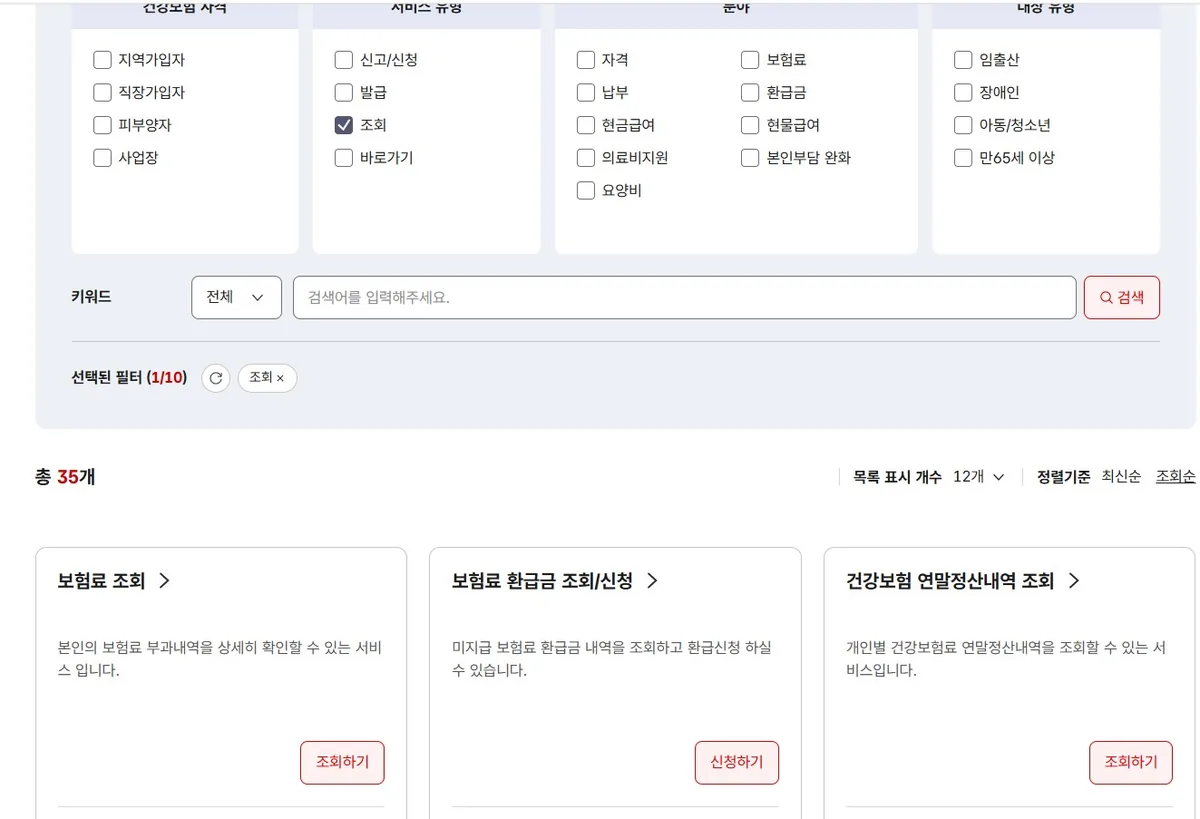 The service search interface on the NHIS portal for finding the korea health insurance payment confirmation foreigner section.