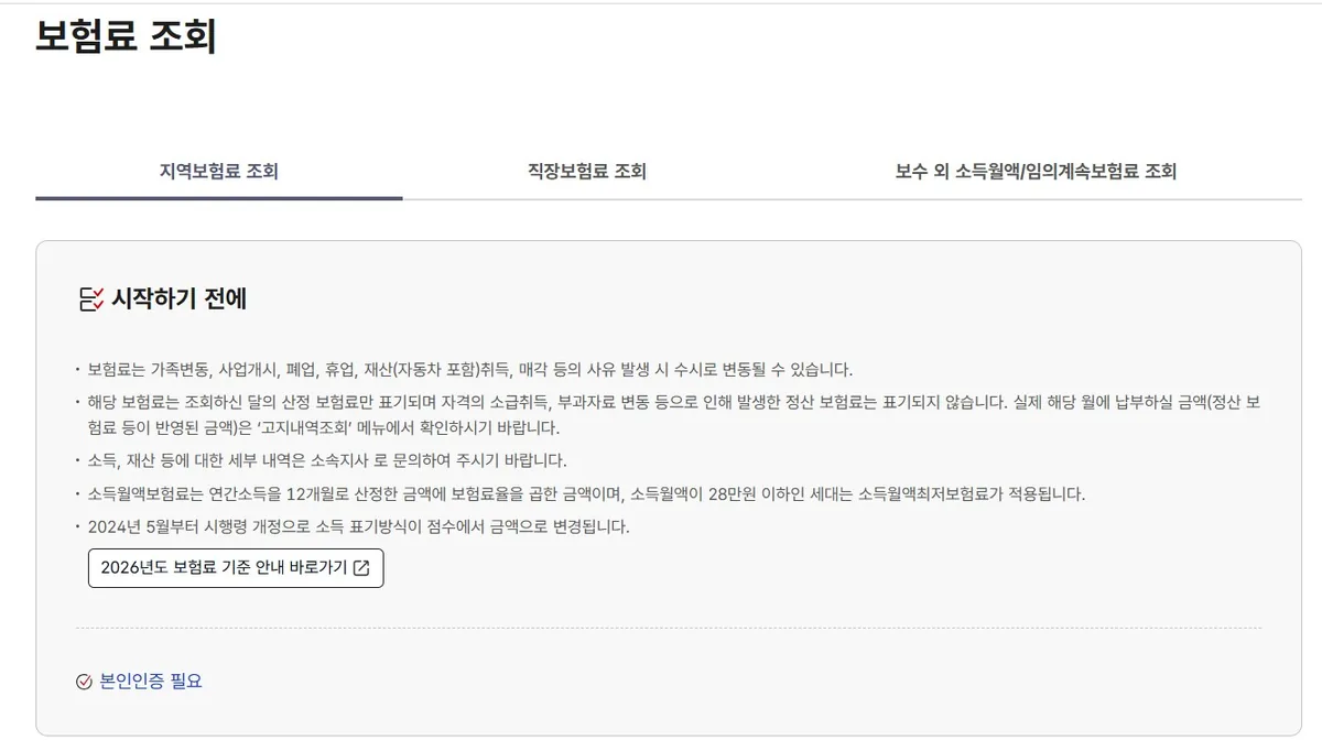 The premium inquiry landing page where expats can check their korea health insurance payment confirmation foreigner records.