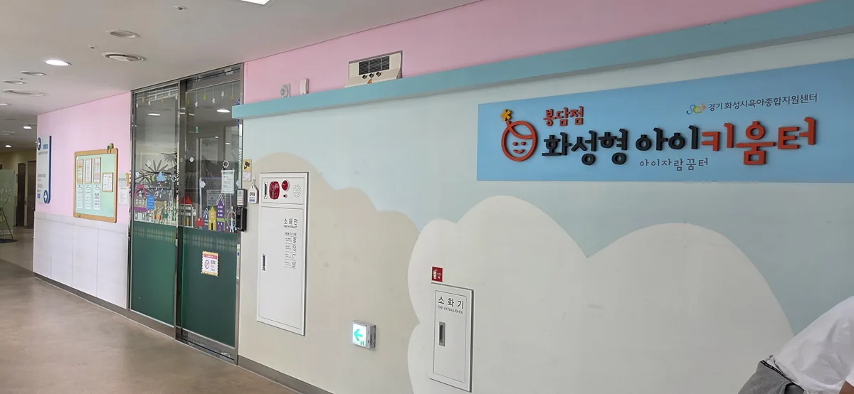 Entrance to the free playroom at Hwaseong Bongdam Toy Library