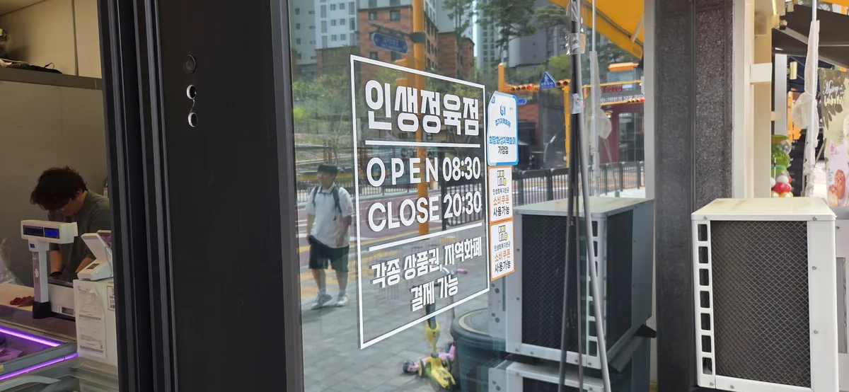 화성 인생정육점 매장 입구 및 영업시간 안내