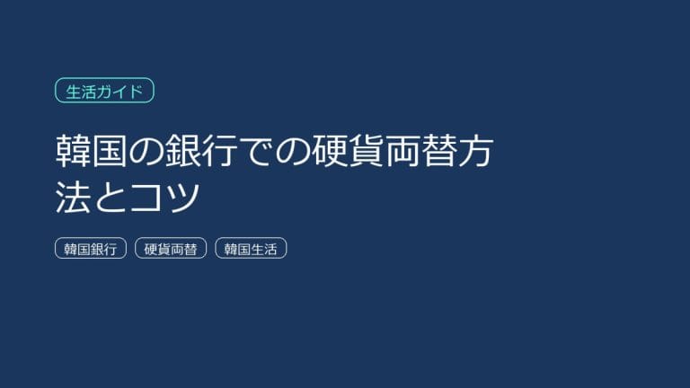 韓国で小銭が多すぎて困ったら銀行で両替する。