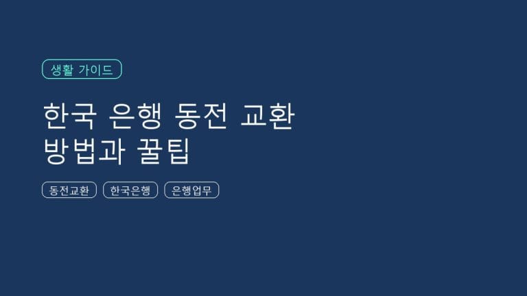 은행에서 집에 모아 두었던 동전 바꾸는 방법