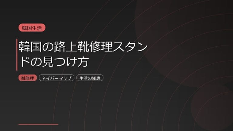 韓国の道で見える靴の修理屋