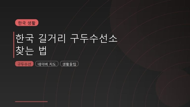 한국 길거리에서 구두 수선소 이용 방법