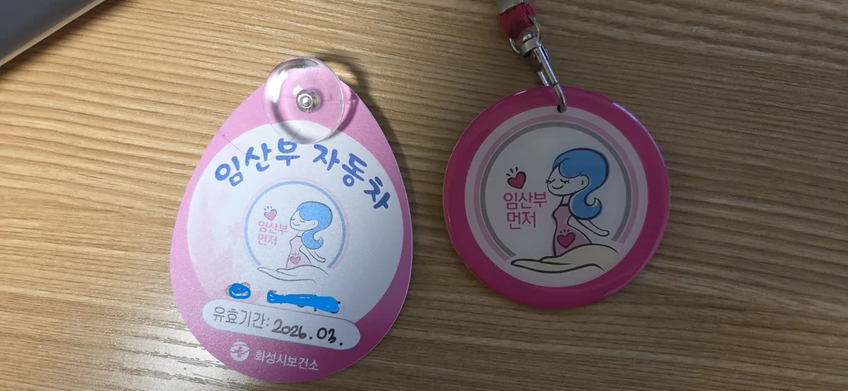 보건소 방문 시 제공되는 임산부 지원인 뱃지와 주차 스티커.