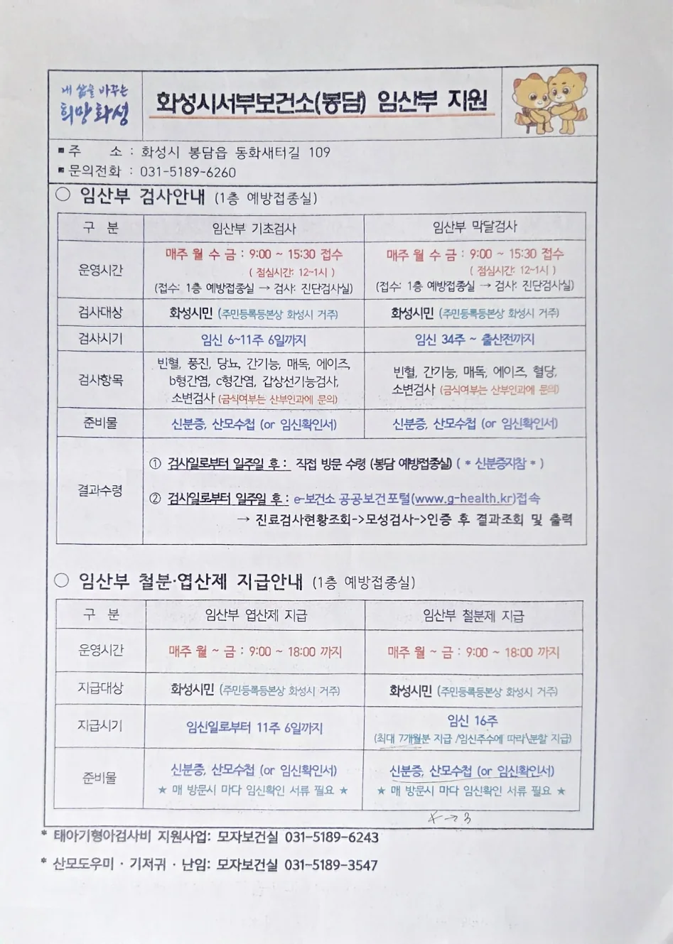 무료 산전 검사 및 영양제 지급 등 임산부 지원 정보가 담긴 안내문.