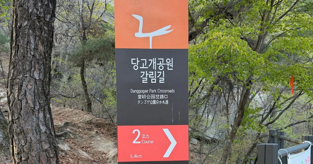 ソウルトゥルレギル2コースのタンゴゲ公園分岐点にある木製の道標。