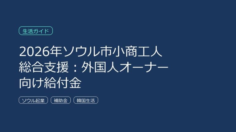 2026年ソウル市小商工人総合支援 外国人オーナー向けガイドのタイトルカード。