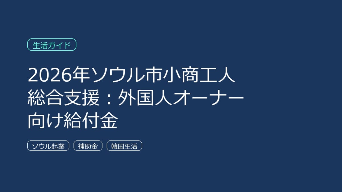 ソウルでの少商工人支援事業