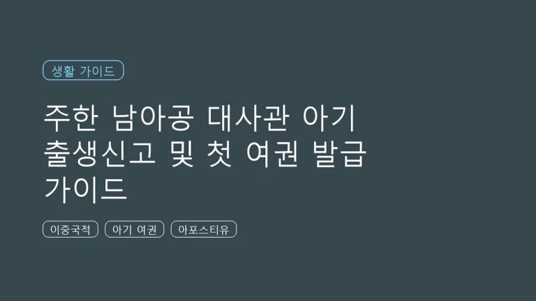 주한 남아공 대사관 아기 출생신고 및 첫 여권 발급 가이드 타이틀.