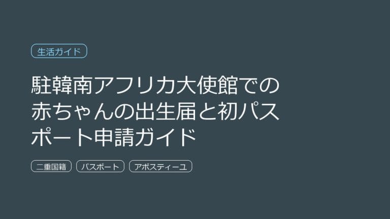 韓国から南アフリカの出生申告する方法