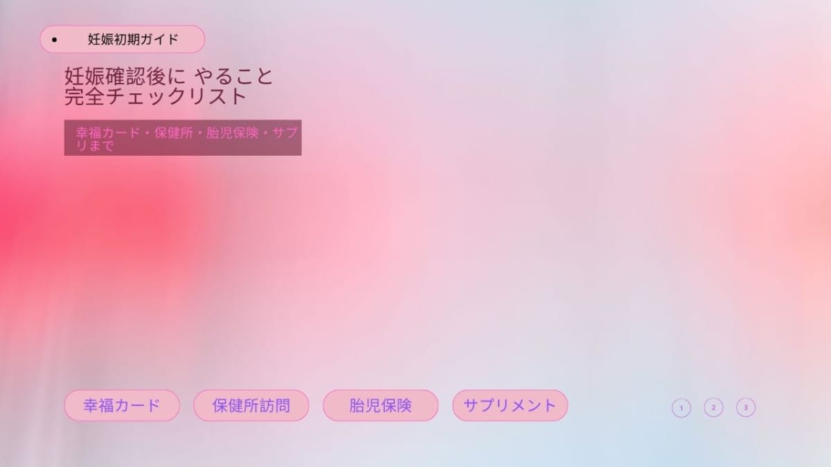 妊娠したの気づいたらやらなければならない事