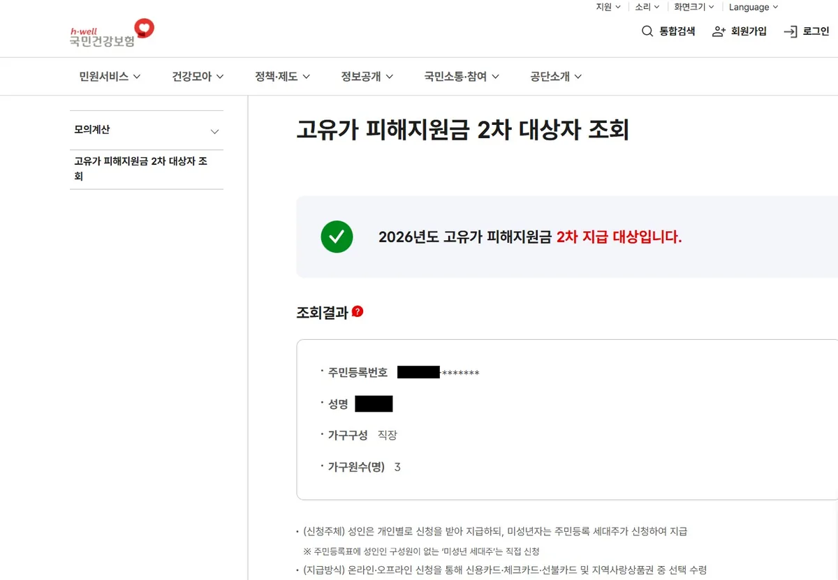 Korean NHIS website showing green checkmark confirming eligibility for the high fuel price support payment second round.