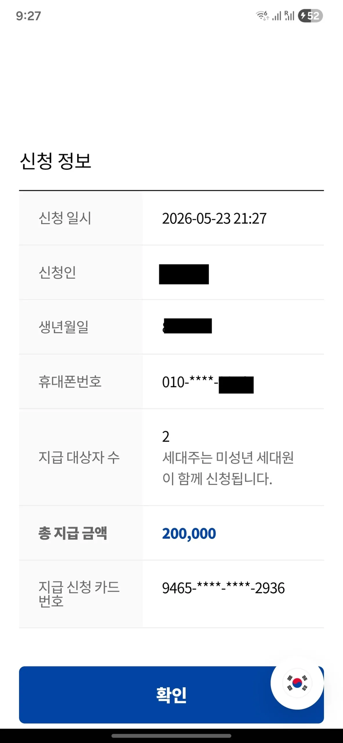 A summary of personal info and total subsidy, useful for knowing where to use Korea local gift certificates.
