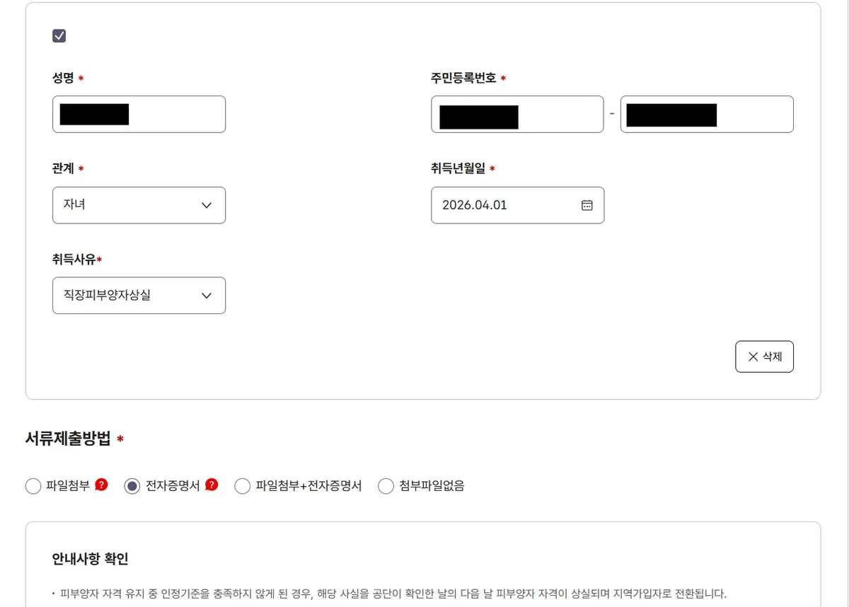 Example of adding a daughter as a dependent to national health insurance in Korea.
