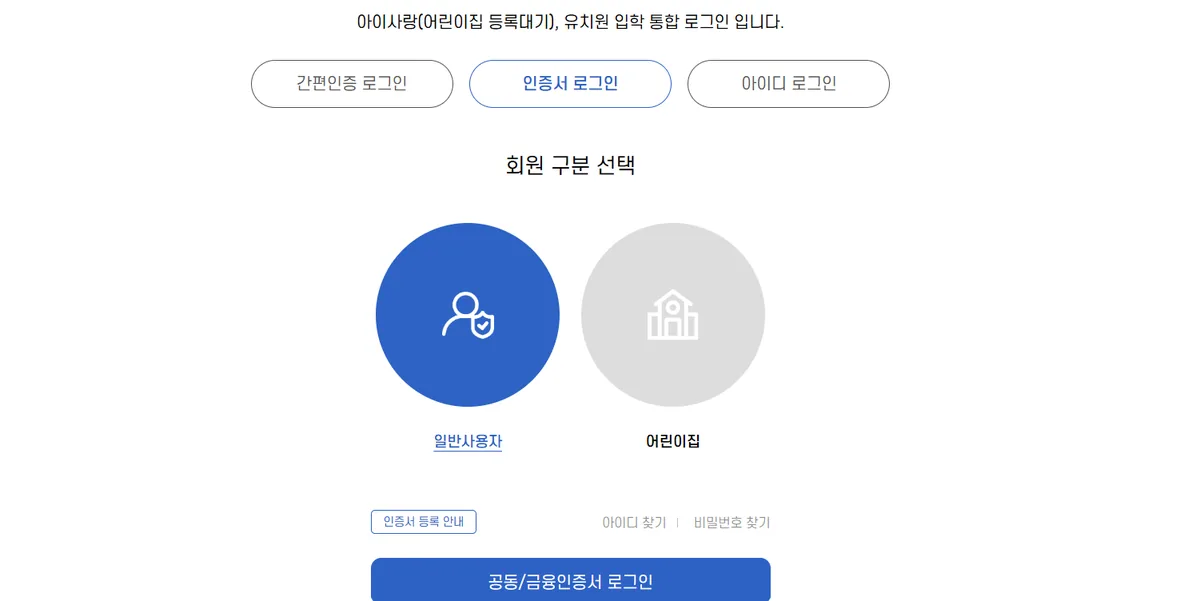 The i-Sarang login screen showing the 공동/금융인증서 certificate login button and account type selection.