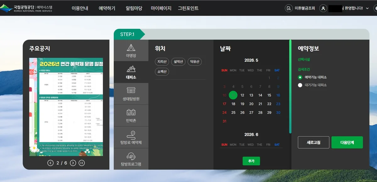 Main page of the Naejangsan Eco-Exploration Center accommodation booking system.