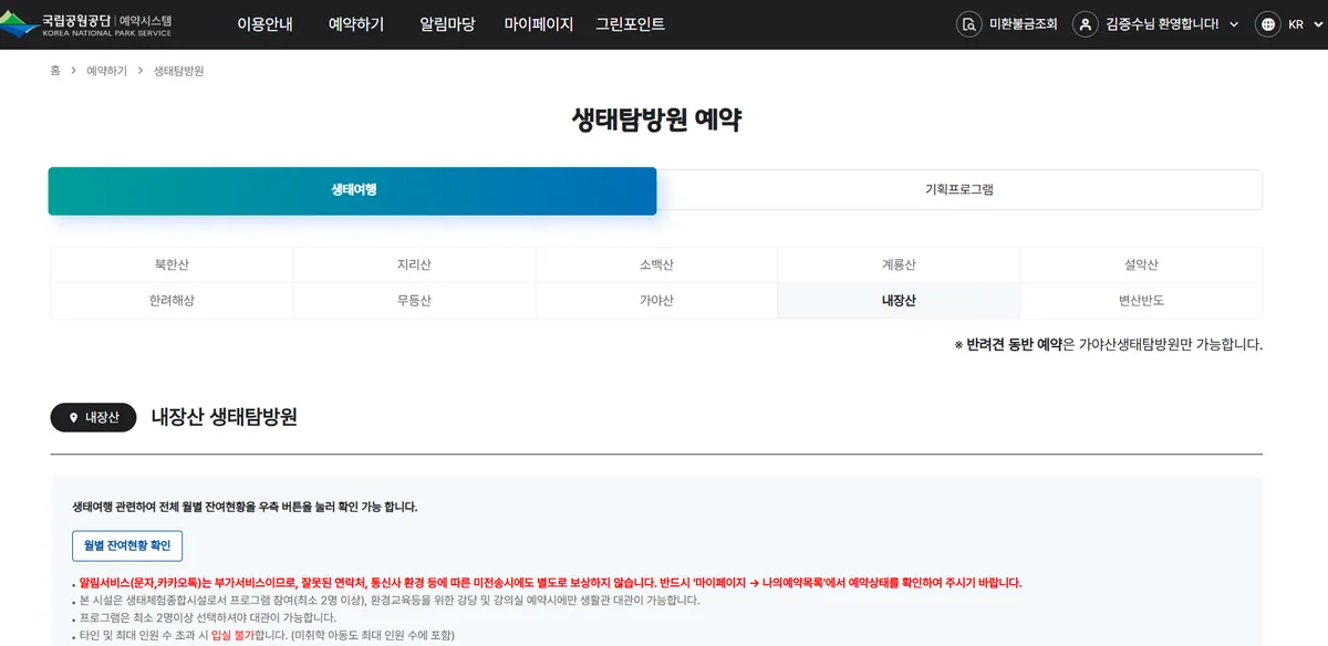 Screenshot showing how to check availability for Naejangsan Eco-Exploration Center accommodation.