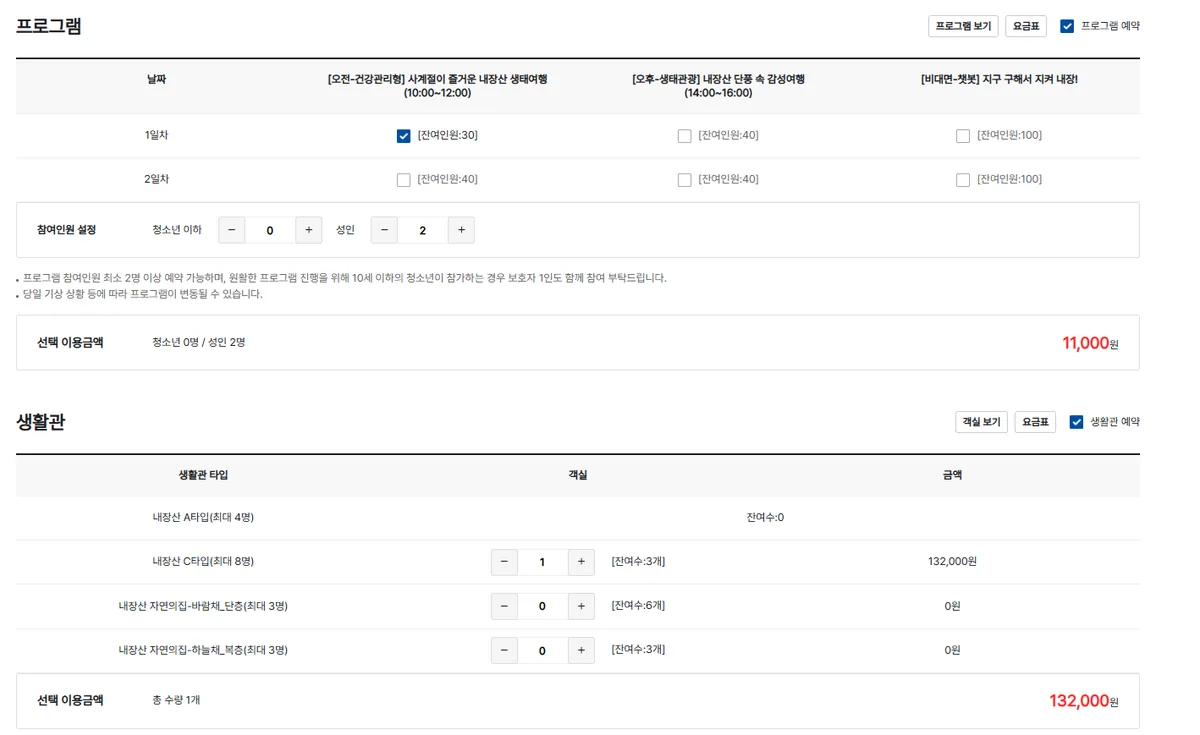 Screenshot to choose room type and program for Naejangsan Eco-Exploration Center accommodation booking.