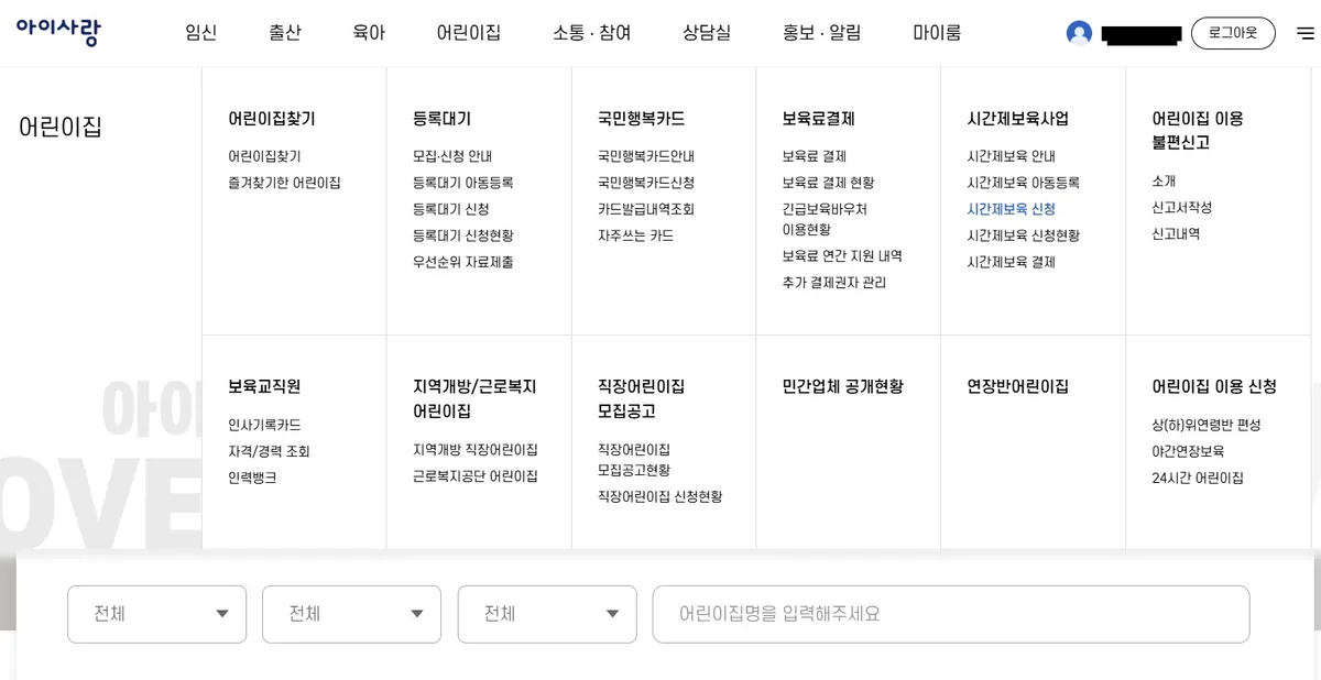 The i-Sarang portal screen for registering a child's information before booking 시간제보육.