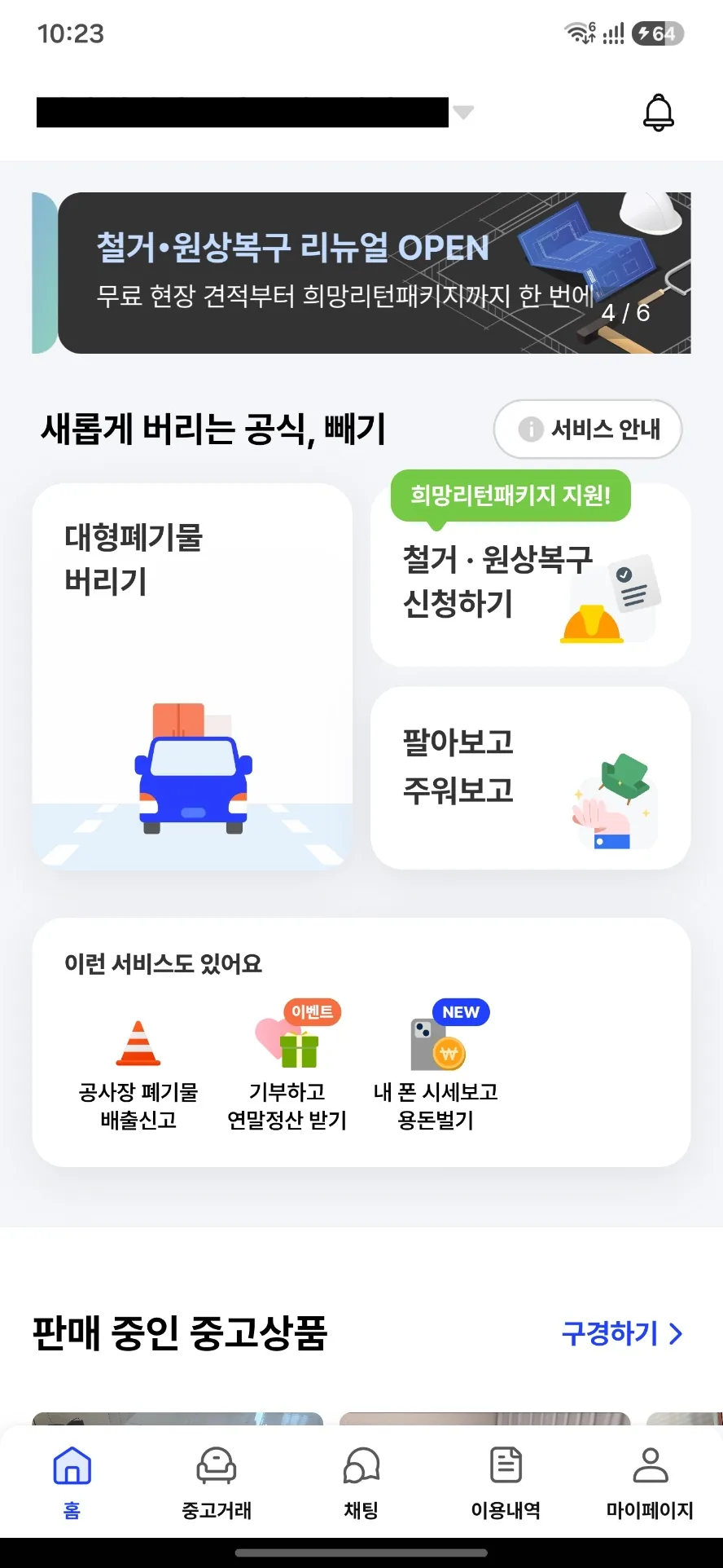 The Ppaegi app home screen showing large-item disposal and recycling service options in Korean.
