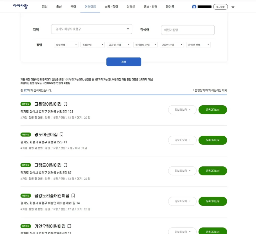 Korean childcare facility search results showing five daycare centers with details and booking buttons.