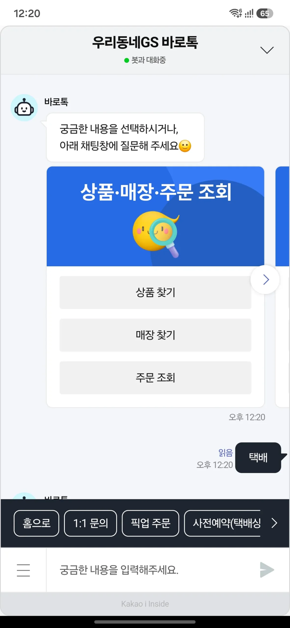 Korean chatbot interface showing product search and store inquiry options with menu buttons.
