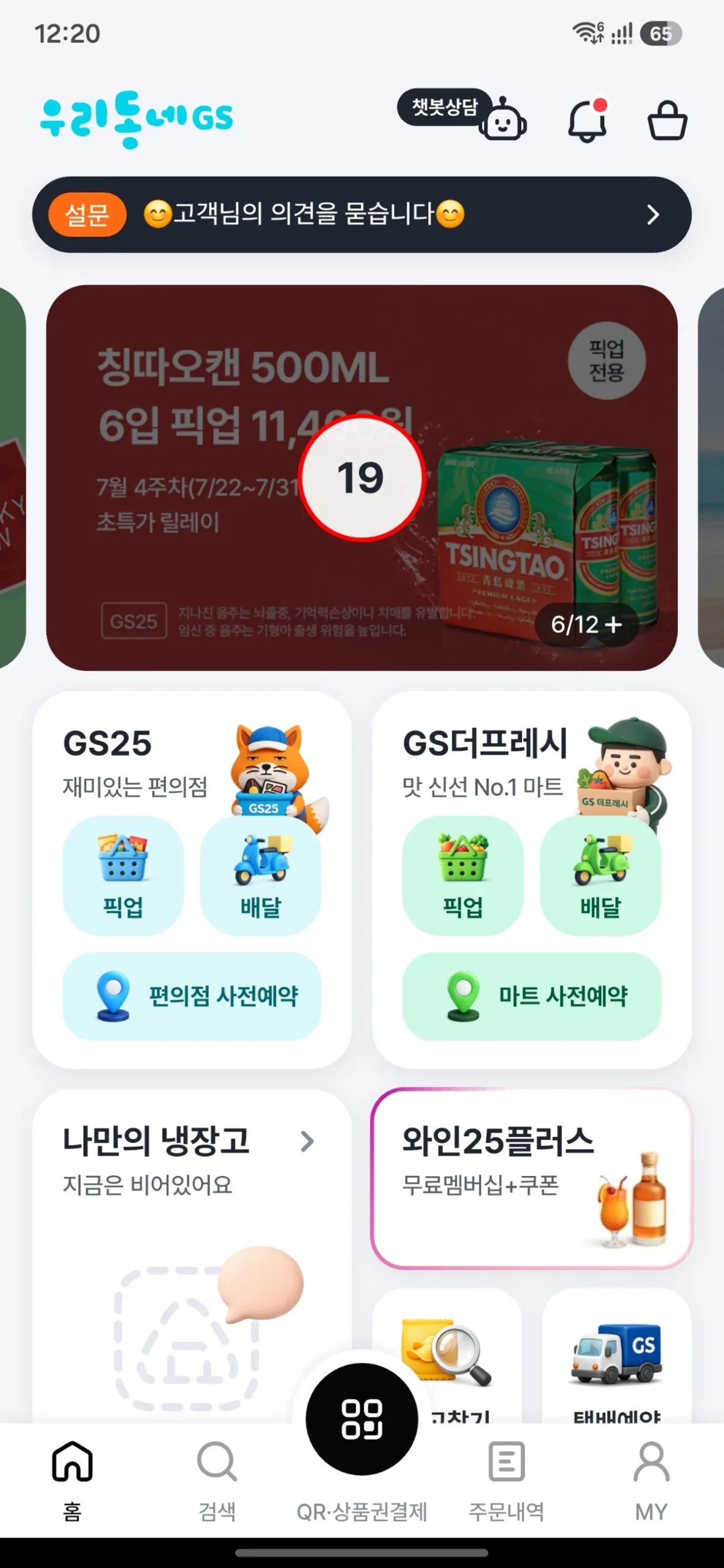 Korean mobile shopping app home screen showing GS25 convenience store options and delivery services.