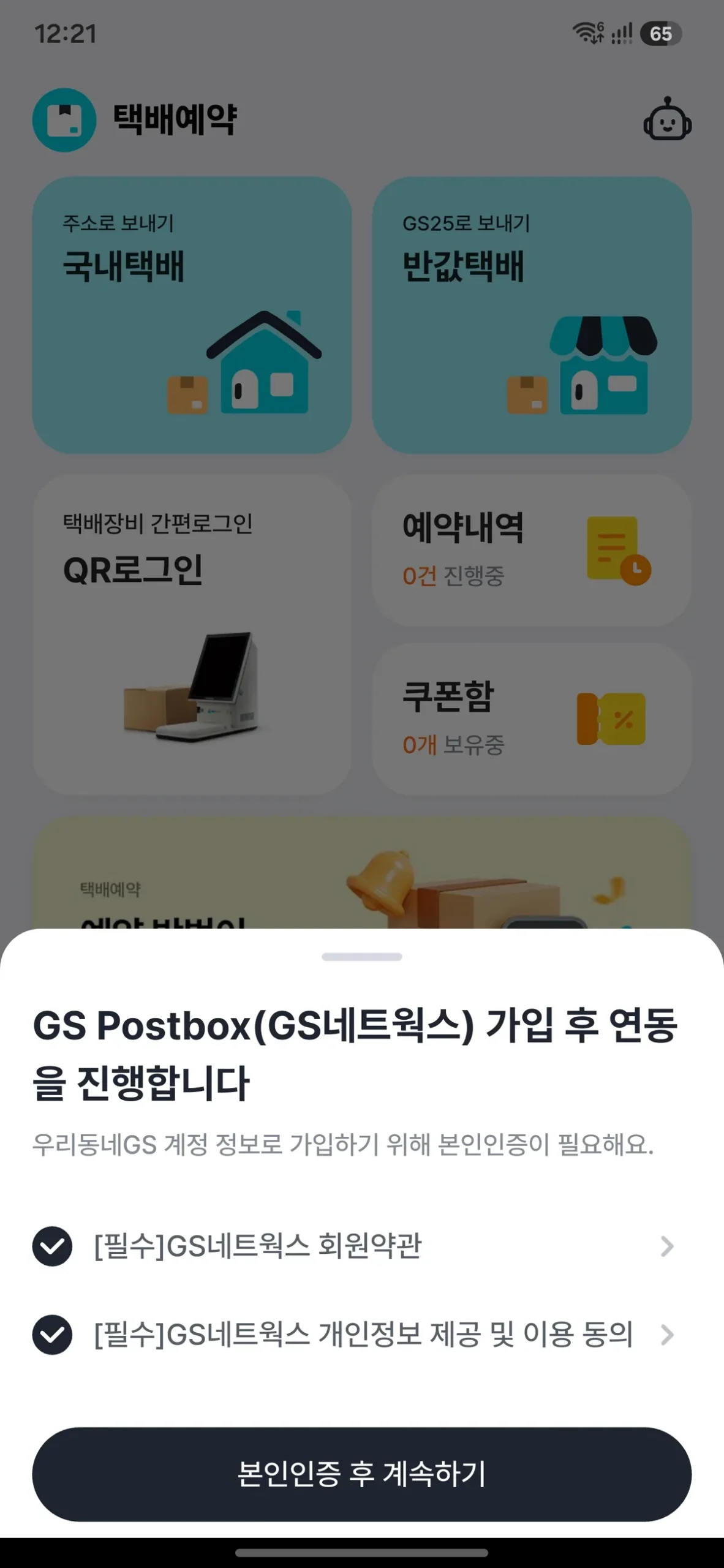Korean parcel delivery app screen showing GS Postbox account verification requirements with two checked consent items.