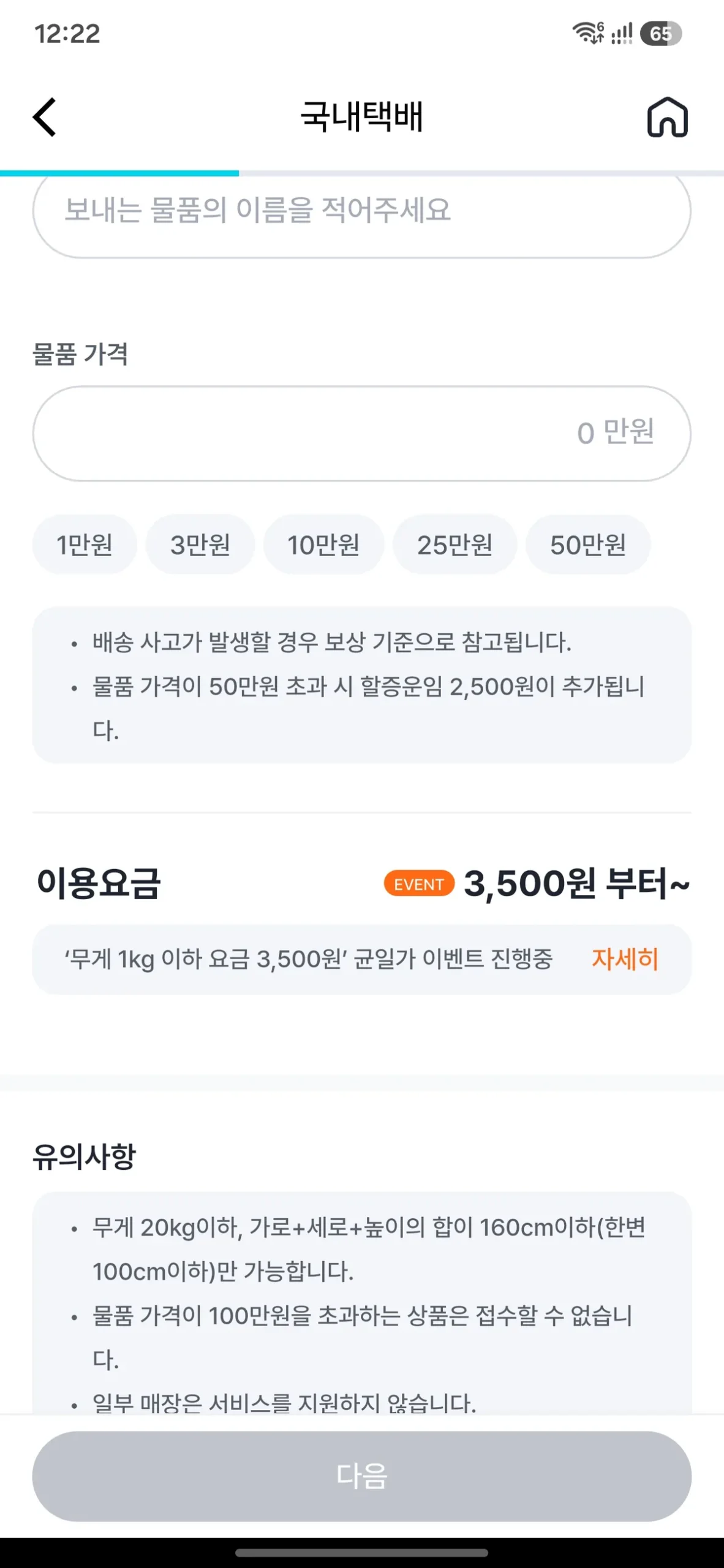 Korean parcel delivery pricing screen showing weight-based costs and event discount details.