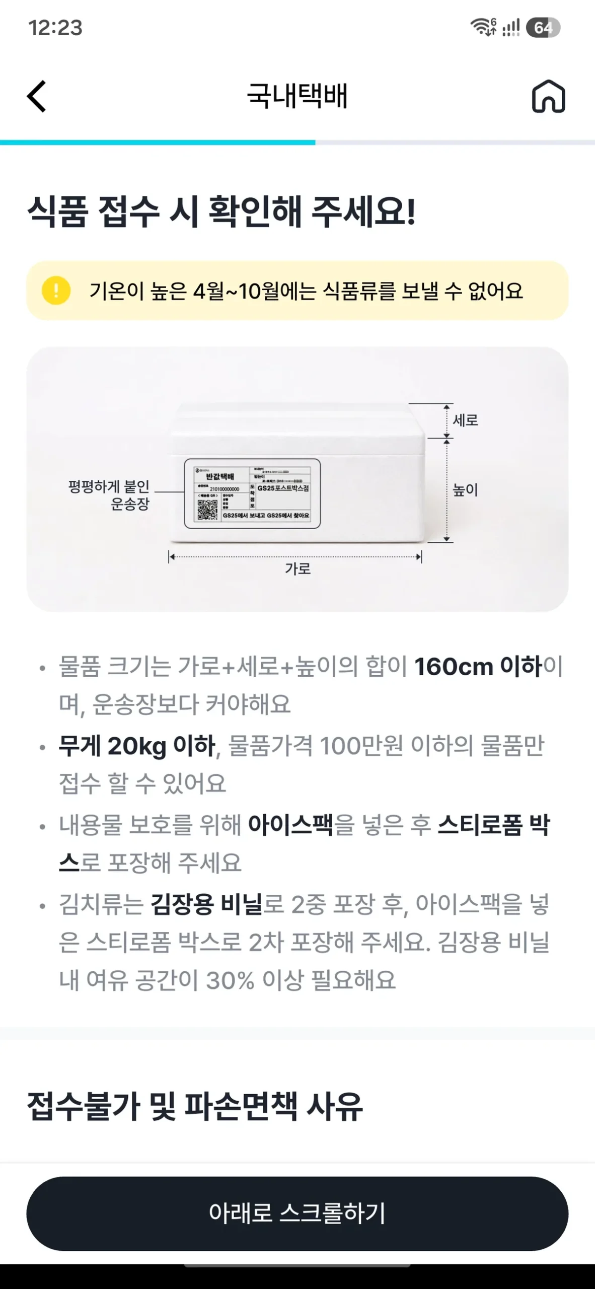 Korean convenience store parcel shipping guide showing label placement and size requirements.