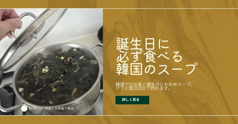 鍋のふたを持ち上げ、コトコト煮えるわかめスープを見せる手元と、「誕生日に必ず食べる韓国のスープ」の見出し。