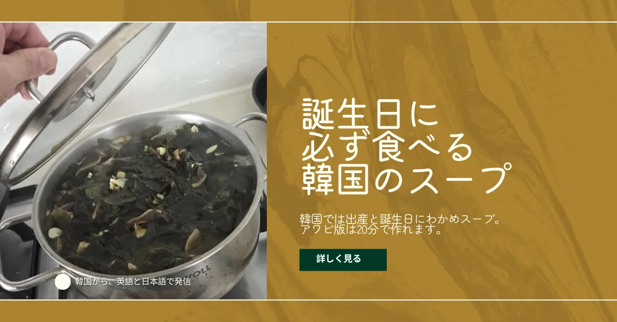 鍋のふたを持ち上げ、コトコト煮えるわかめスープを見せる手元と、「誕生日に必ず食べる韓国のスープ」の見出し。